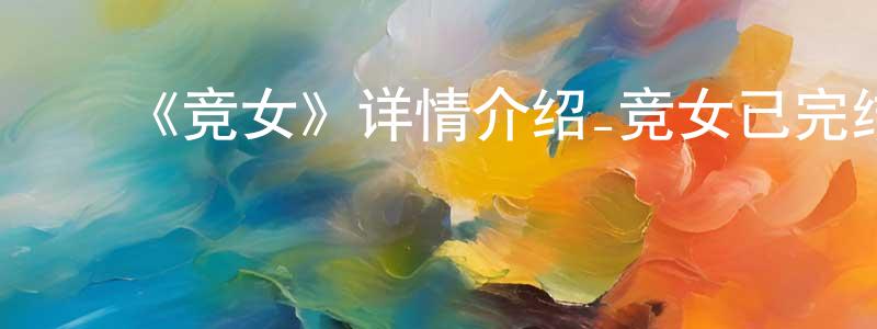 曹苏婷的动漫综艺大全,《竞女》详情介绍_竞女已完结在线观看_竞女迅雷下载_日漫